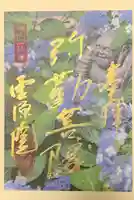 霊源院の御朱印