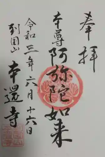 本還寺の御朱印