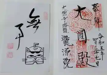 龍源院の御朱印 2023年04月