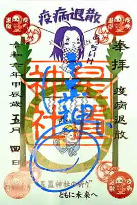 疫病退散特別御朱印
茅の輪·アマビエ