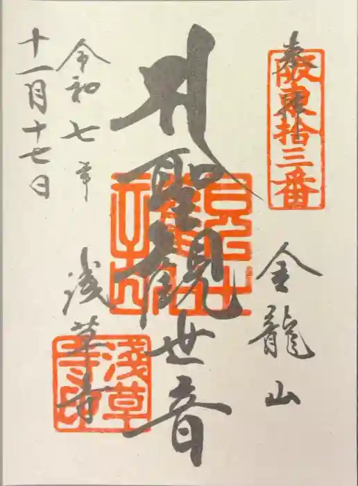 浅草寺の御朱印