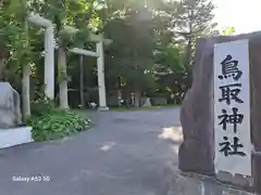 鳥取神社の鳥居