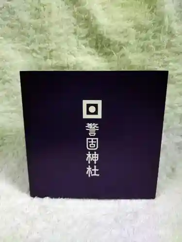 警固神社の授与品その他