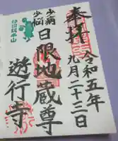 時宗総本山 遊行寺(正式:清浄光寺)の御朱印