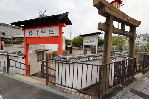 櫻井神社(兵庫県)