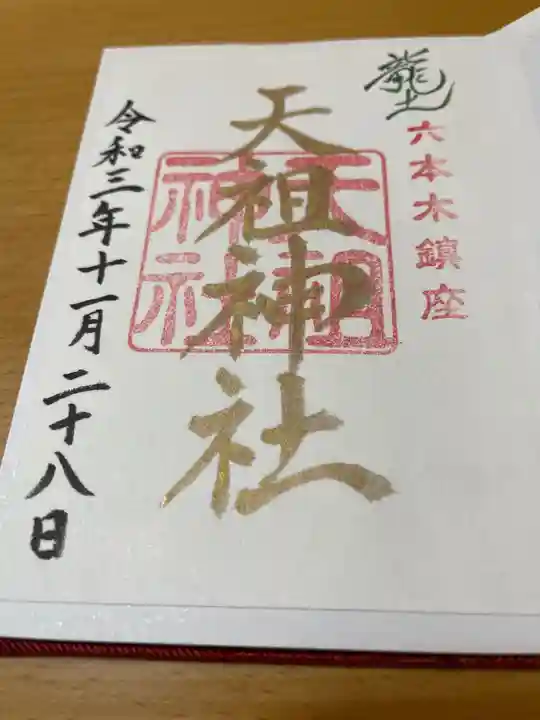 六本木天祖神社の御朱印