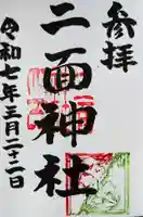 白山媛神社の御朱印