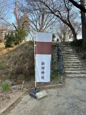 新田神社(群馬県)