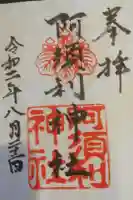 阿須利神社の御朱印帳