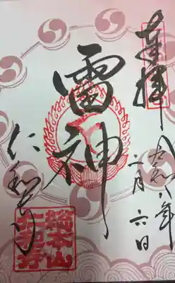 仁和寺の御朱印