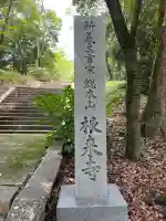 根来寺(和歌山県)