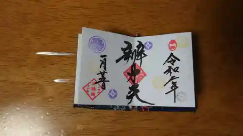 増上寺塔頭 三縁山 宝珠院の御朱印