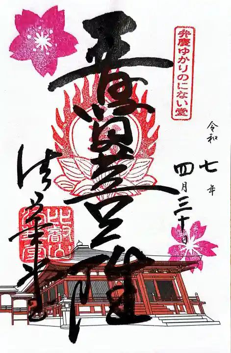 延暦寺 常行堂・法華堂 (にない堂)の御朱印