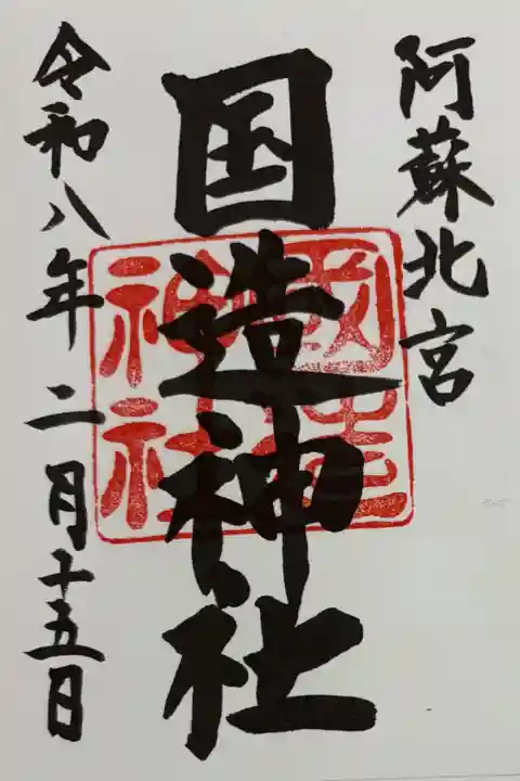 国造神社 阿蘇北宮。御朱印は阿蘇神社でいただきました。