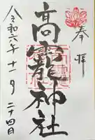 高龗神社の御朱印