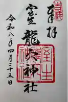 室生龍穴神社の御朱印