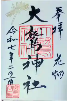 大鷲神社の御朱印