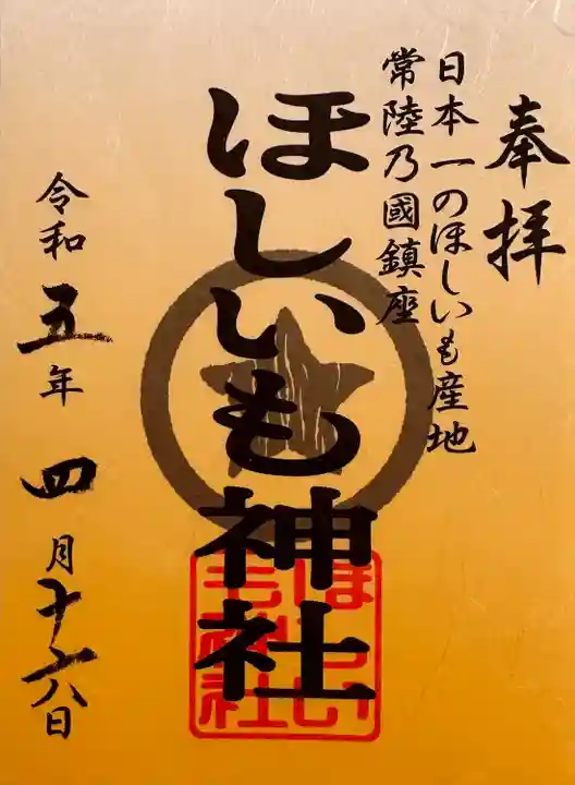 ほしいも神社の御朱印