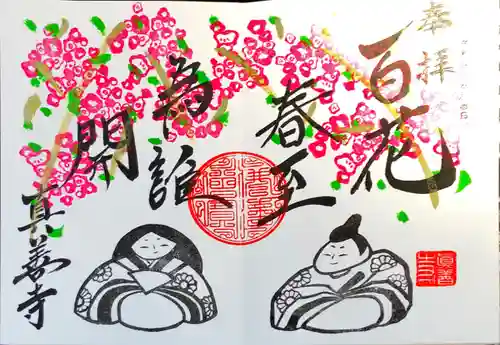 真善寺の御朱印