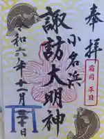 小名浜諏訪神社 ~海の鎮守様~の御朱印