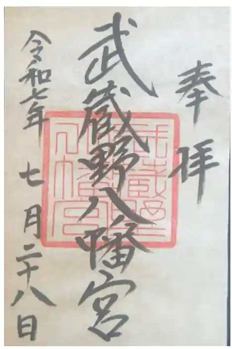 武蔵野八幡宮の御朱印