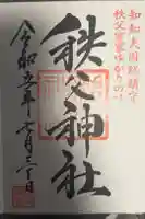 秩父神社の御朱印