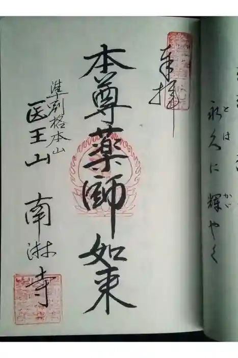南淋寺の御朱印