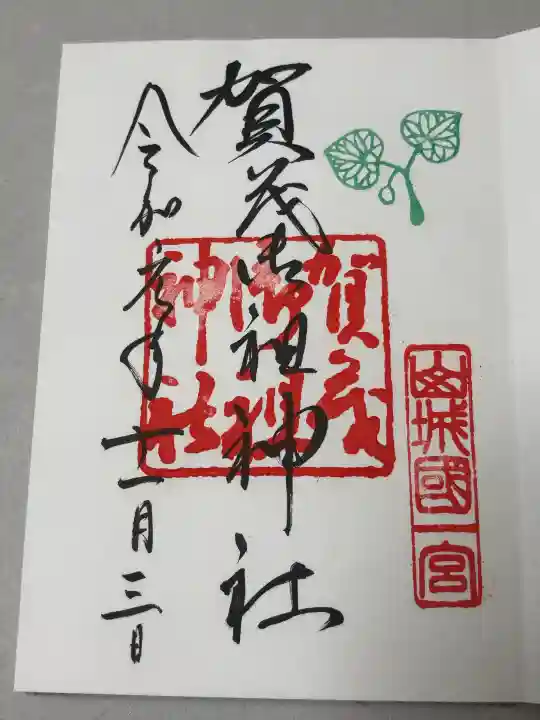 賀茂御祖神社(下鴨神社)の御朱印