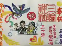 三輪神社の御朱印