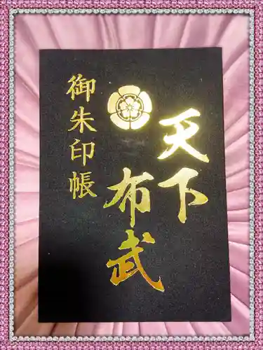建勲神社の御朱印帳