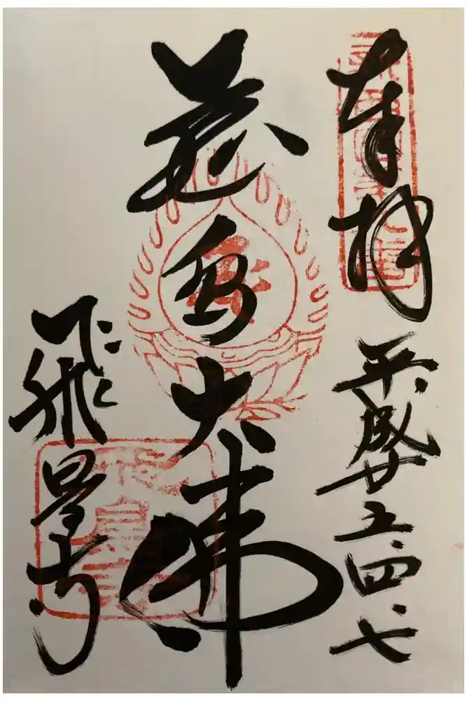 飛鳥寺の御朱印