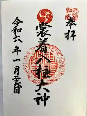 裳着神社の御朱印