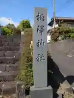 桃澤神社(静岡県)