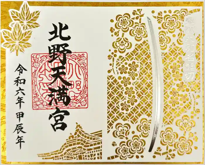 北野天満宮の御朱印