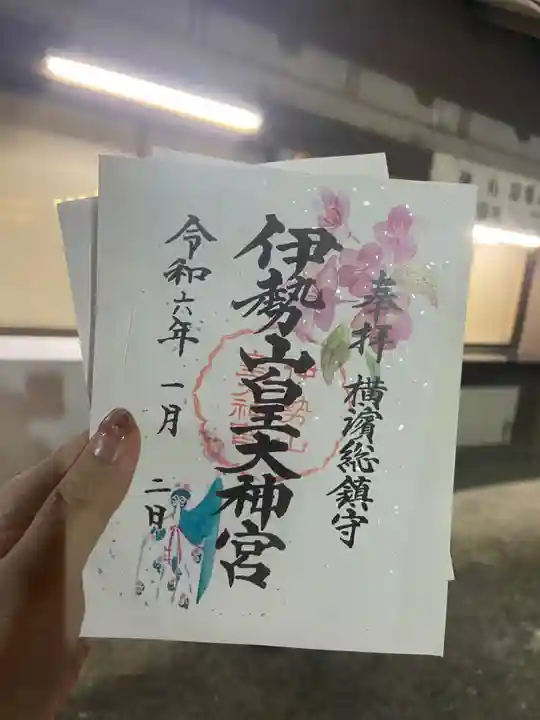 伊勢山皇大神宮の御朱印