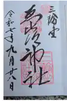 三輪坐恵比須神社の御朱印