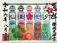 櫻岡大神宮の御朱印