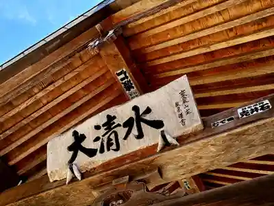 弘法大清水のその他建物