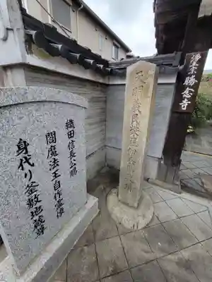 勝念寺（かましきさん）(京都府)