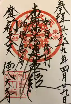 妙宣山 徳大寺
いただいた御首題です。