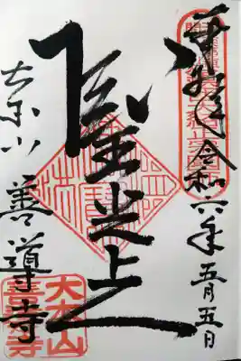 善導寺の御朱印