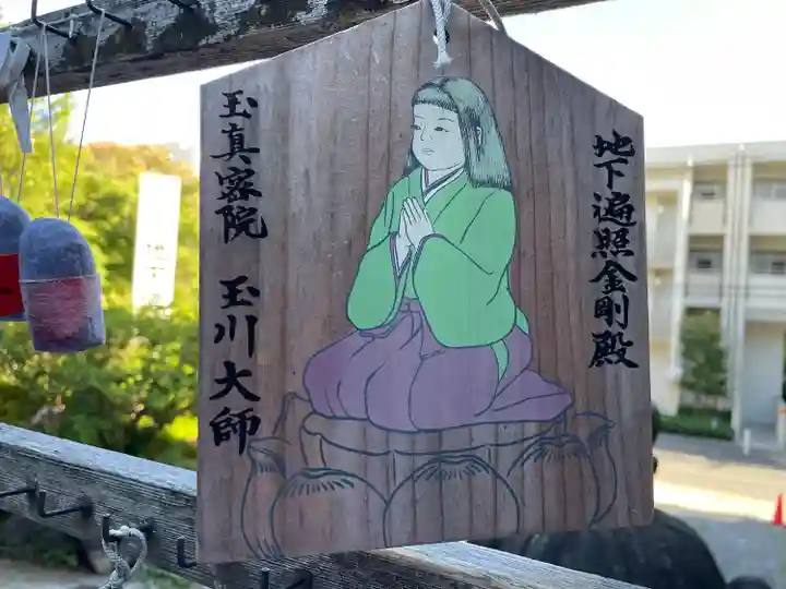 玉眞院玉川大師の絵馬