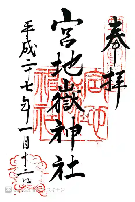 宮地嶽神社の御朱印