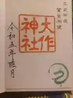 呑香稲荷神社の御朱印