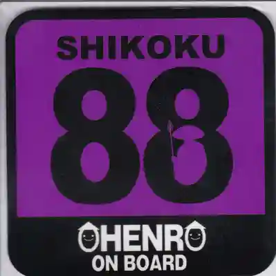 香園寺の授与品その他