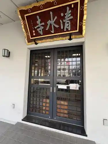 清水寺(東京都)