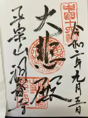 洞春寺の御朱印