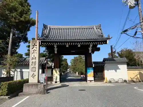 相国寺（相国承天禅寺）(京都府)