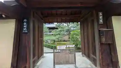 三玄院(京都府)
