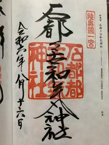 石都々古和気神社の御朱印